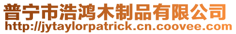 普寧市浩鴻木制品有限公司
