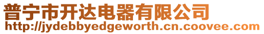 普寧市開(kāi)達(dá)電器有限公司