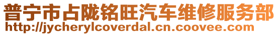 普寧市占隴銘旺汽車維修服務部