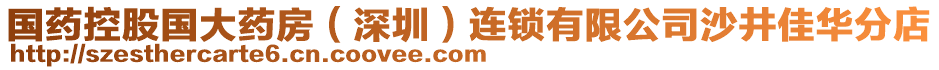 國藥控股國大藥房(深圳)連鎖有限公司沙井佳華分店