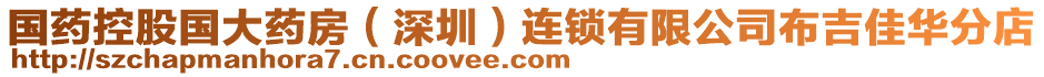 國藥控股國大藥房(深圳)連鎖有限公司布吉佳華分店