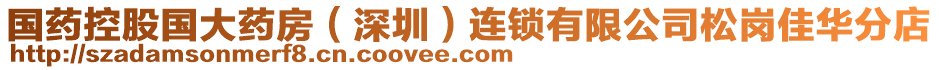 國藥控股國大藥房(深圳)連鎖有限公司松崗佳華分店