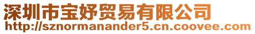深圳市寶妤貿易有限公司