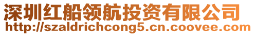 深圳紅船領航投資有限公司