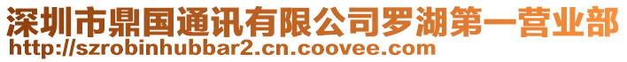 深圳市鼎國通訊有限公司羅湖第一營業部
