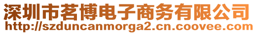 深圳市茗博電子商務有限公司