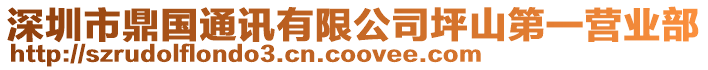深圳市鼎國通訊有限公司坪山第一營業部