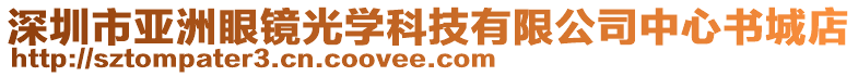 深圳市亞洲眼鏡光學科技有限公司中心書城店