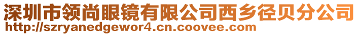 深圳市領尚眼鏡有限公司西鄉徑貝分公司