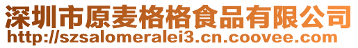 深圳市原麥格格食品有限公司