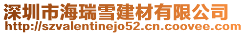 深圳市海瑞雪建材有限公司