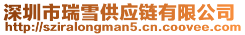 深圳市瑞雪供應鏈有限公司