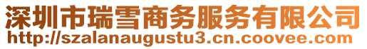 深圳市瑞雪商務服務有限公司