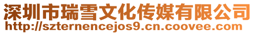 深圳市瑞雪文化傳媒有限公司