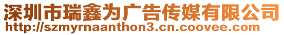 深圳市瑞鑫為廣告傳媒有限公司