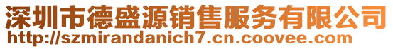 深圳市德盛源銷售服務(wù)有限公司