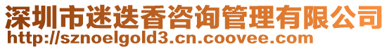深圳市迷迭香咨詢管理有限公司