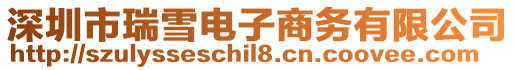 深圳市瑞雪電子商務有限公司