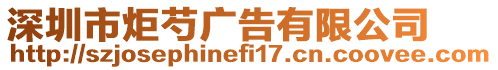 深圳市炬芍廣告有限公司