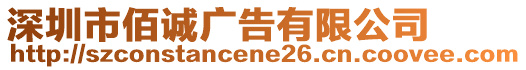 深圳市佰誠廣告有限公司