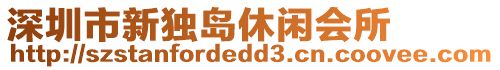 深圳市新獨島休閑會所