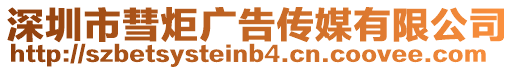 深圳市彗炬廣告傳媒有限公司