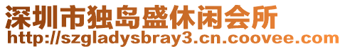 深圳市獨島盛休閑會所