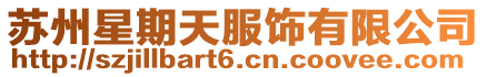蘇州星期天服飾有限公司