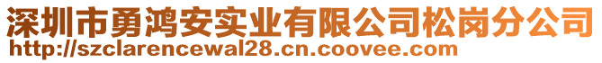 深圳市勇鴻安實業有限公司松崗分公司
