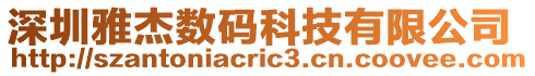 深圳雅杰數(shù)碼科技有限公司