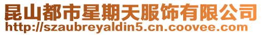 昆山都市星期天服飾有限公司