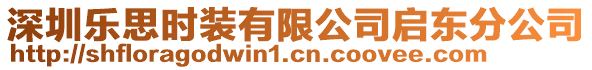 深圳樂思時裝有限公司啟東分公司