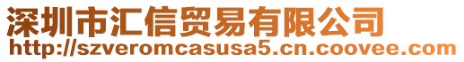 深圳市匯信貿(mào)易有限公司