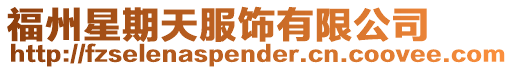 福州星期天服飾有限公司