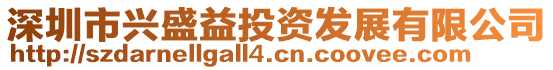 深圳市興盛益投資發(fā)展有限公司
