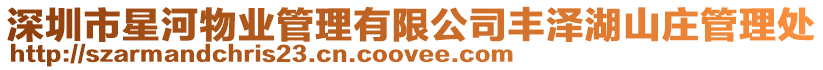 深圳市星河物業管理有限公司豐澤湖山莊管理處
