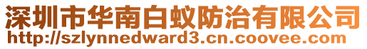 深圳市華南白蟻防治有限公司