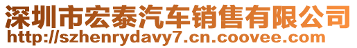 深圳市宏泰汽車銷售有限公司