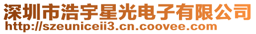 深圳市浩宇星光電子有限公司