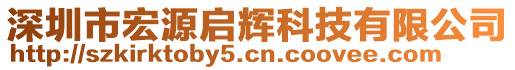 深圳市宏源啟輝科技有限公司