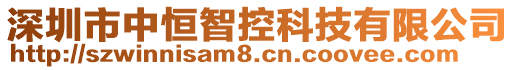 深圳市中恒智控科技有限公司