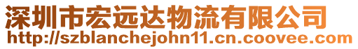 深圳市宏遠(yuǎn)達(dá)物流有限公司