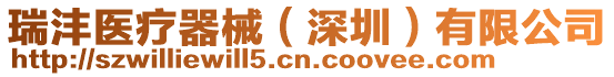 瑞灃醫療器械(深圳)有限公司