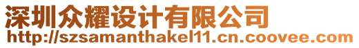 深圳眾耀設計有限公司