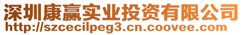 深圳康贏實業投資有限公司