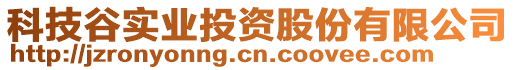 科技谷實業(yè)投資股份有限公司