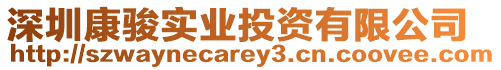 深圳康駿實業投資有限公司
