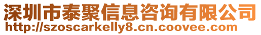 深圳市泰聚信息咨詢有限公司