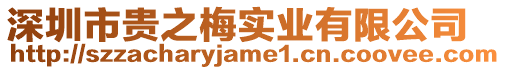 深圳市貴之梅實業(yè)有限公司
