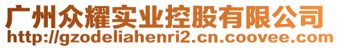 廣州眾耀實業控股有限公司
